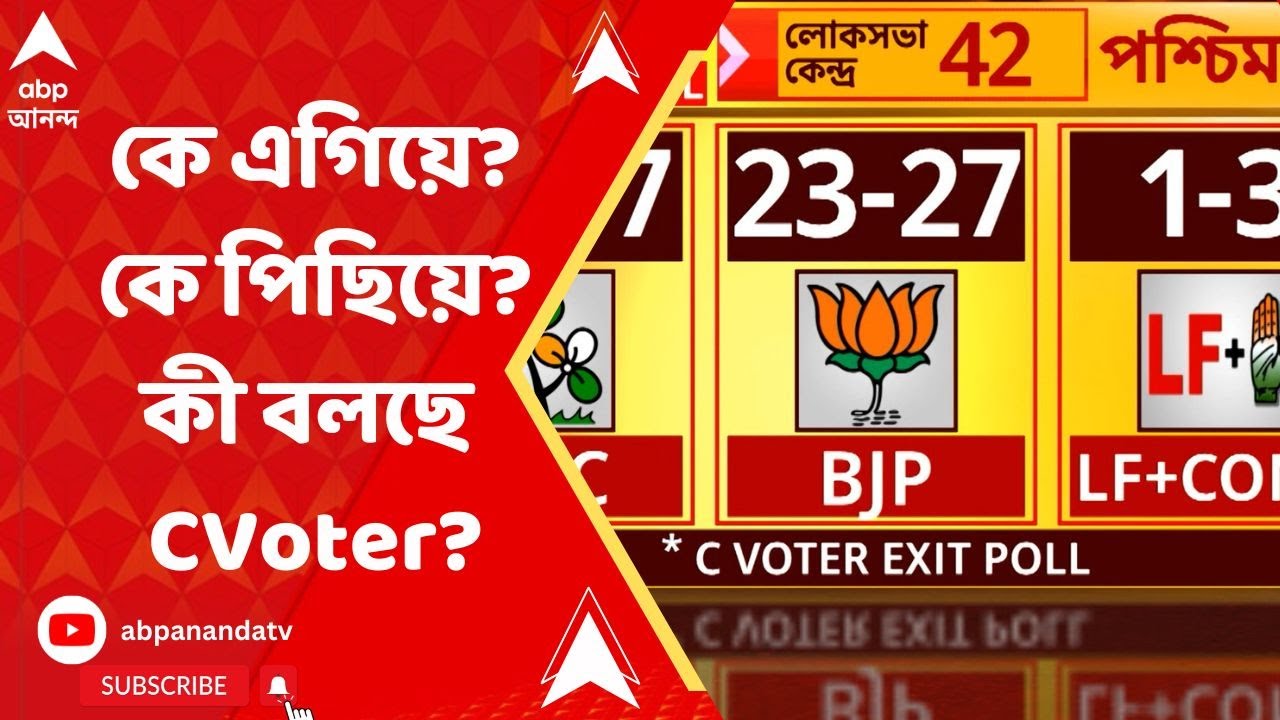 ABP CVoter Exit Poll: এ রাজ্যে এগিয়ে কে? তৃণমূলের দখলে থাকতে পারে ক’টা আসন?