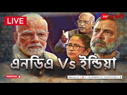 News24 LIVE | এই মুহূর্তের গুরুত্বপূর্ণ আপডেটস | Bangla News | Zee 24 Ghanta Live