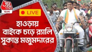 LIVE : হাওড়ায় বাইকে চড়ে ব়্যালি সুকান্ত মজুমদারের | Sukanta Majumder | Aaj Tak Bangla