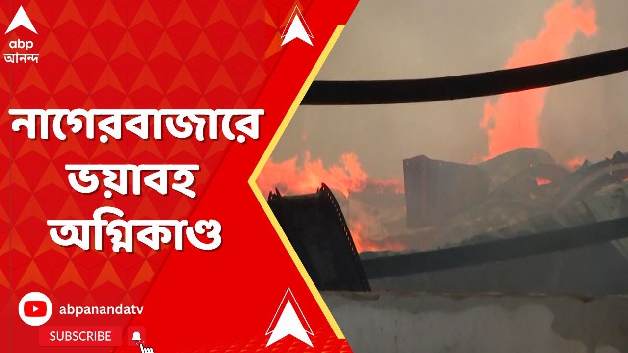 Kolkata Fire:নাগেরবাজারে ভয়াবহ অগ্নিকাণ্ড, ঘটনাস্থলে দমকলের ২০টি ইঞ্জিন! ABP Ananda Live