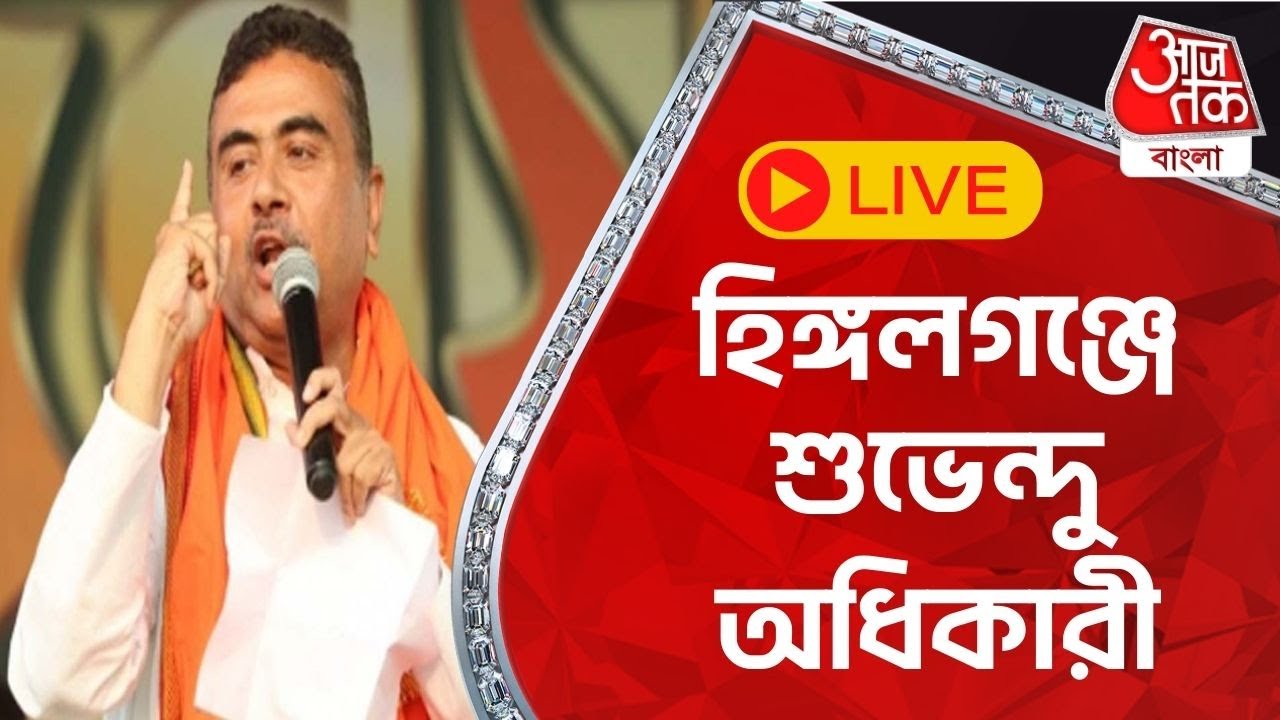 🛑 হিঙ্গলগঞ্জে শুভেন্দু অধিকারী LIVE | Suvendu Adhikari | Aaj Tak Bangla