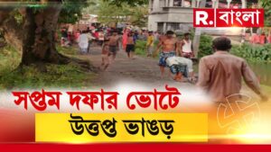 Bhangar News | শেষ দফার ভোটে উত্তপ্ত ভাঙড়। পুলিশকে ঘিরে বিক্ষোভ। ISF এজেন্টকে মারধরের অভিযোগ