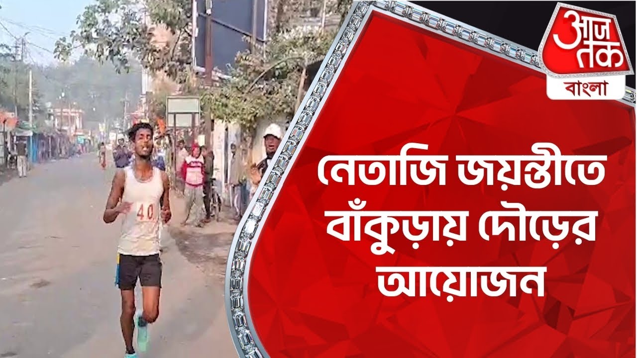 নেতাজি জয়ন্তীতে বাঁকুড়ায় দৌড়ের আয়োজন | Bankura | Netaji Jayanti 2024 | Aaj Tak Bangla