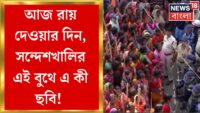 Bhangar News | শেষ দফার ভোটে উত্তপ্ত ভাঙড়। পুলিশকে ঘিরে বিক্ষোভ। ISF এজেন্টকে মারধরের অভিযোগ