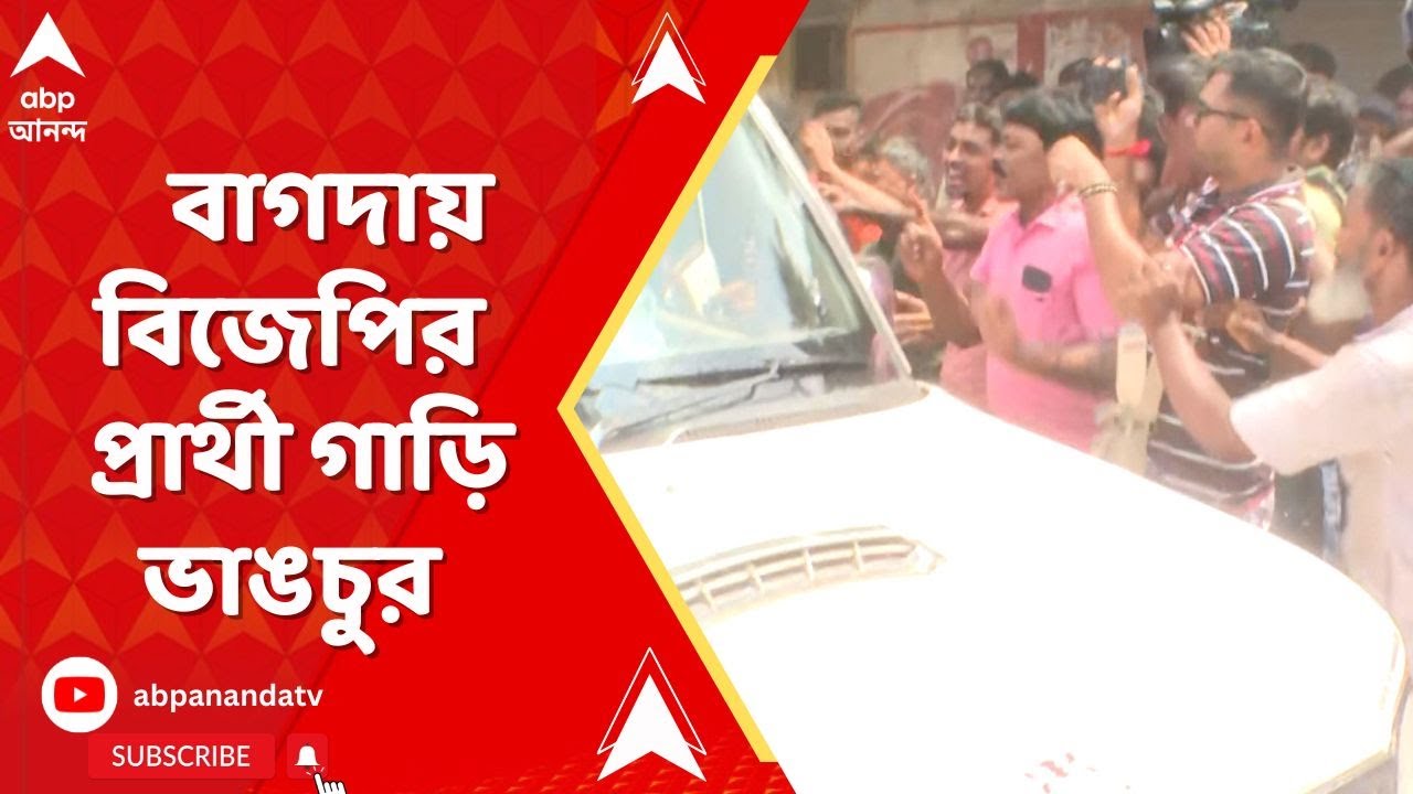 WB By Election: বিজেপির প্রার্থী গাড়ি ভাঙচুর! তুমুল উত্তেজনা বাগদায় । ABP Ananda Live