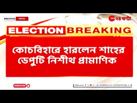 Lok Sabha Election Result: লোকসভায় বাংলায় ধরাশায়ী বিজেপির দুই কেন্দ্রীয় মন্ত্রী | Zee 24 Ghanta