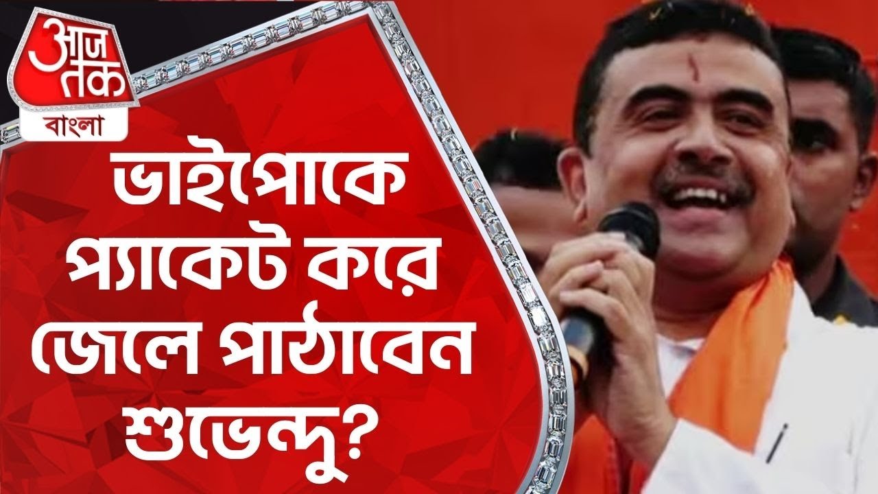 ভাইপোকে প্য়াকেট করে জেলে পাঠাবেন শুভেন্দু? Suvendu Adhikari | BJP | TMC | Aaj Tak Bangla