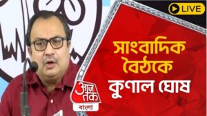 🛑Live: সাংবাদিক বৈঠকে কুণাল ঘোষ | Kunal Ghosh | Aaj Tak Bangla