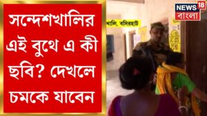 Lok Sabha Election 2024 : শেষ দফার ভোটে Sandeshkhali র এই বুথে এ কী ছবি? এখনই দেখুন । Bangla News