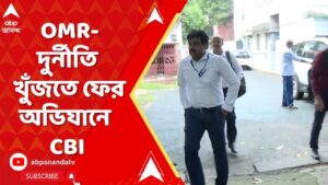 CBI: OMR-দুর্নীতি খুঁজতে ফের অভিযানে CBI। ABP Ananda Live