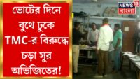 🛑Live Breaking:অভিষেকের ডায়মন্ডে বুথ জ্য়াম করে ছাপ্পা? ববি পুরো রেগে আগুন | Abhishek Banerjee