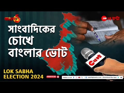 Bengal Lok Sabha Election বাংলায় লোকসভা ভোটে কী দেখলেন আমাদের সাংবাদিকরা? | Zee 24 Ghanta