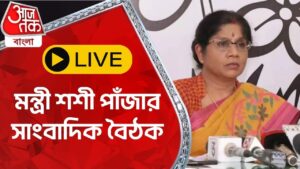 🛑 LIVE: মন্ত্রী শশী পাঁজার সাংবাদিক বৈঠক | Shashi Panja | Aaj Tak Bangla