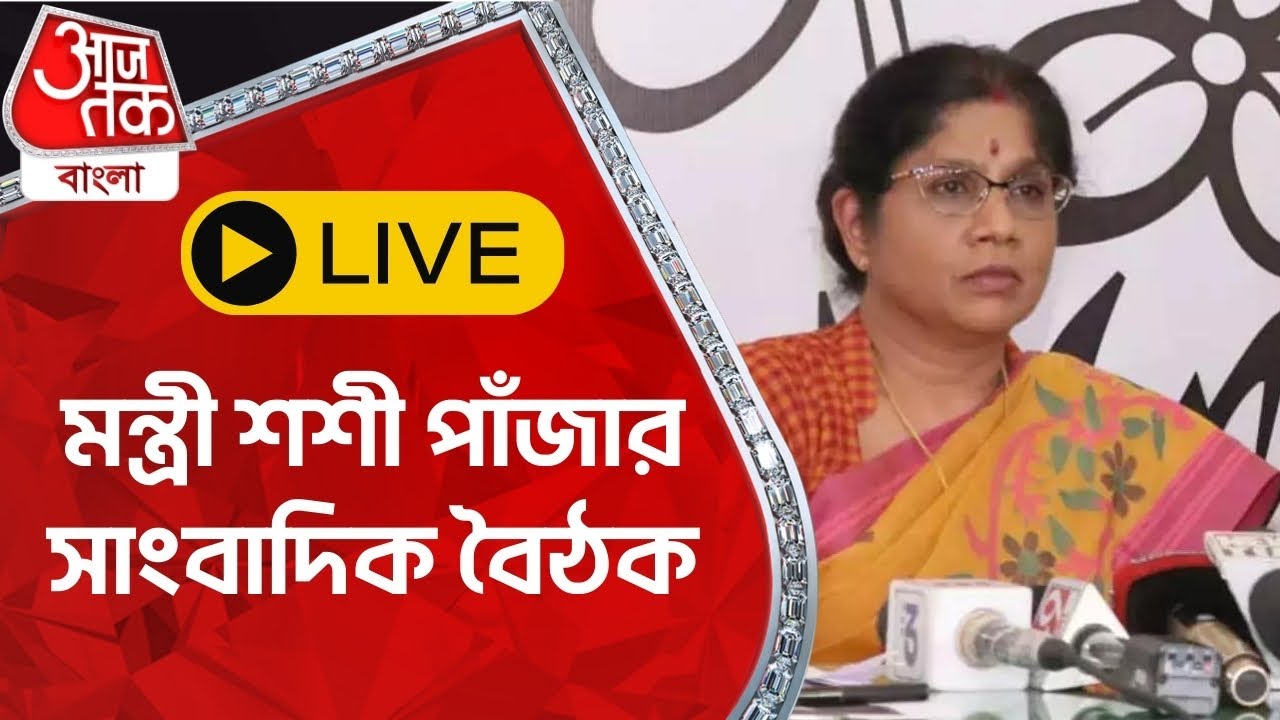 🛑 LIVE: মন্ত্রী শশী পাঁজার সাংবাদিক বৈঠক | Shashi Panja | Aaj Tak Bangla