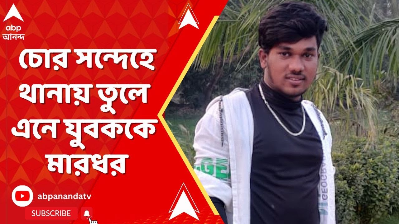 Dholahat Incident: চোর সন্দেহে থানায় তুলে এনে যুবককে মারধরের অভিযোগ! ABP Ananda Live