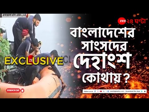 Bangladesh MP Death: বাংলাদেশের সাংসদের দেহাংশর খোঁজে বাগজোলা খালে তল্লাশি জারি! | Zee 24 Ghanta