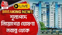 🛑 LIVE: মন্ত্রী শশী পাঁজার সাংবাদিক বৈঠক | Shashi Panja | Aaj Tak Bangla