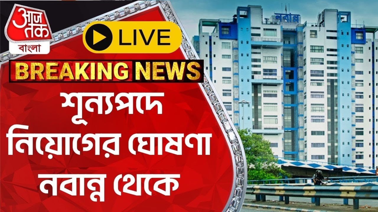 🛑 LIVE:  শূন্যপদে নিয়োগের ঘোষণা নবান্ন থেকে | Press Conference | Aaj Tak Bangla