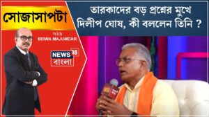 Sojasapta Mega Debate : তারকাদের বড় প্রশ্নের মুখে Dilip Ghosh, কী বললেন তিনি ? | Bangla News