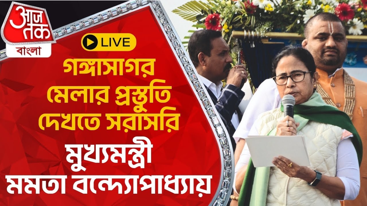 Live : গঙ্গাসাগর মেলার প্রস্তুতি দেখতে সরাসরি মুখ্য়মন্ত্রী মমতা ব্যানার্জি | Mamata | Aaj Tak Bangla