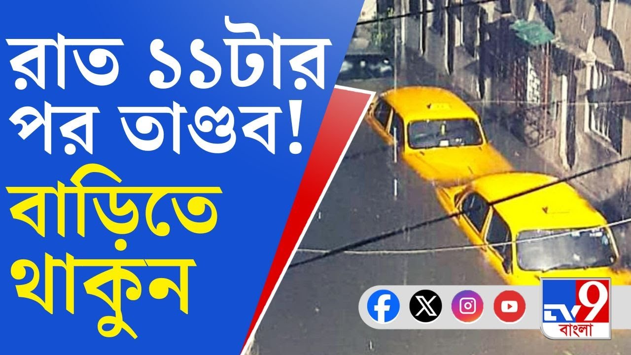 Remal Cyclone Update, Rain News: তেড়ে আসছে দামাল রেমাল, লাল সতর্কতার মাঝে তৈরি SDRF