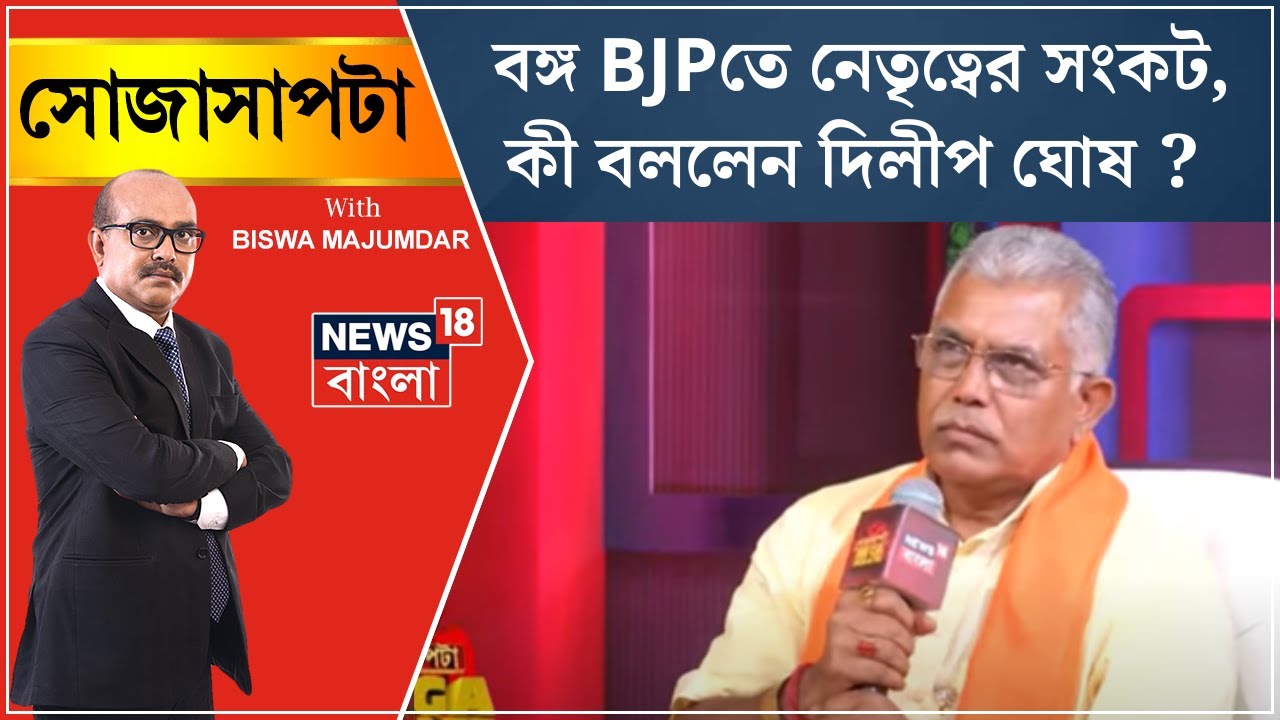 Sojasapta Mega Debate : বঙ্গ BJPতে নেতৃত্বের সংকট, কী বললেন Dilip Ghosh ? | Bangla News