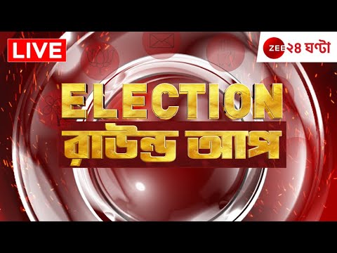 Election Round Up Live | 10 PM | লোকসভা নির্বাচনের সারাদিনের খবর একসঙ্গে | Zee 24 Ghanta