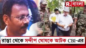 রাস্তা থেকে সন্দীপ ঘোষকে আটক CBI-এর। হাজিরা এড়ানোয় আটক সন্দীপ ঘোষ।