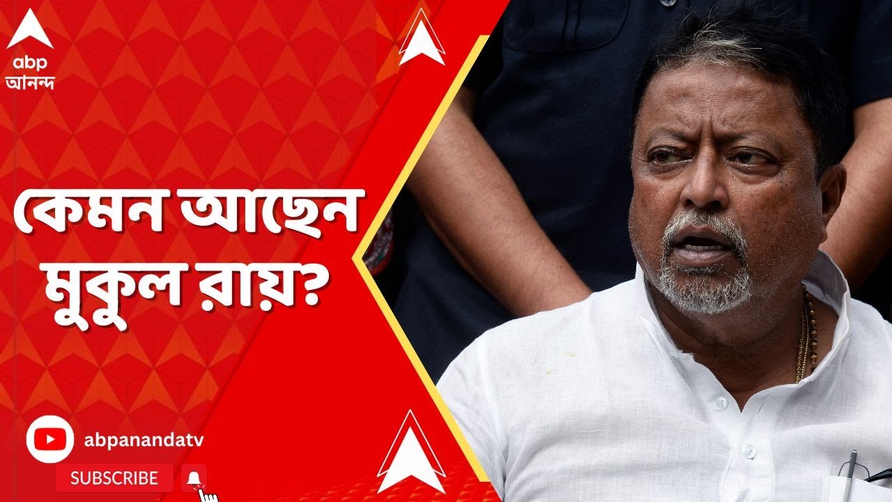 Mukul Roy: মুকুল রায়ের শারীরিক অবস্থা সঙ্কটজনক হলেও স্থিতিশীল | ABP Ananda LIVE