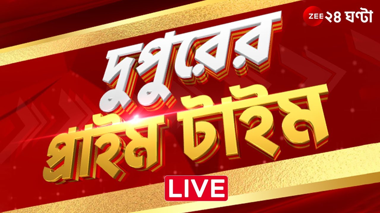 DupurerPrimeTime@1 PM LIVE | Zee 24 Ghanta Live