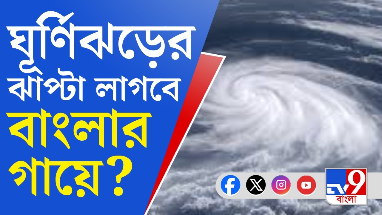 Weather Update LIVE: ঘূর্ণিঝড়ের ঝাপ্টায় বাংলায় দুর্যোগ? | #TV9D