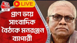 LIVE: প্রাণ ভয়ে মনরঞ্জন ব্যাপারীর সাংবাদিক বৈঠক | Manoranjan Byapari | Aaj Tak Bangla