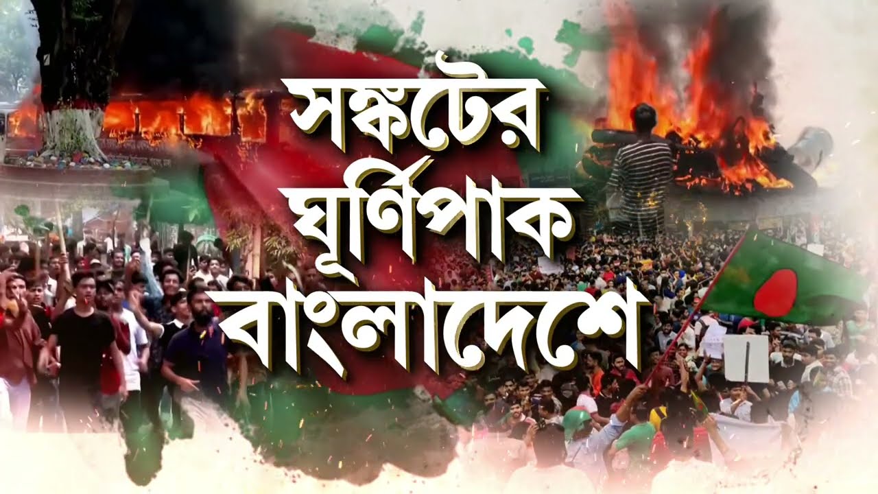 Bangladesh News | সঙ্কটের ঘূর্ণিপাক বাংলাদেশে। মহা সমস্যায় মুহাম্মদ ইউনূস