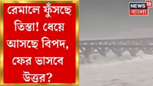 Cyclone Remal After Effect : Sikkimএ অবিরাম বৃষ্টি, ফুঁসছে Teesta | Bangla News