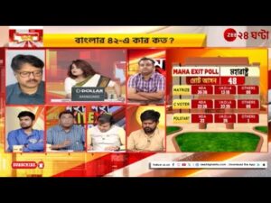 Lok Sabha Exit polls 2024 | দেশজুড়ে গেরুয়া ঝড়ের ইঙ্গিত, সরগরম রাজ্য রাজনীতি | Zee 24 Ghanta