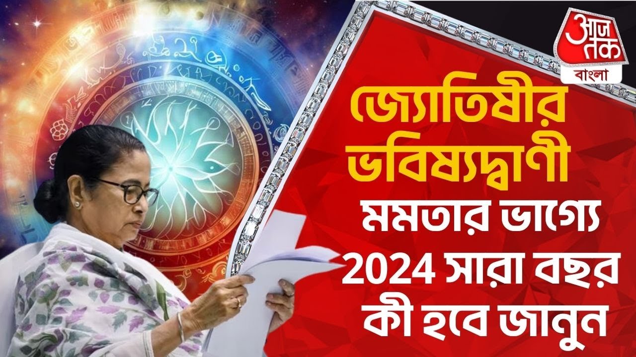 জ্যোতিষীর ভবিষ্যদ্বাণী, মমতার ভাগ্যে 2024 সারা বছর কী হবে জানুন| Mamata Banerjee | Astrology | 2024