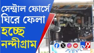 Nandigram, Lok Sabha Election: নন্দীগ্রামে পরিস্থিতি সামলাতে ময়দানে রাজ্য পুলিশ ও কেন্দ্রীয় বাহিনী