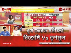 Lok Sabha Exit polls 2024 | BJP-র বঙ্গ বিজয়ের ইঙ্গিত বুথ ফেরত সমীক্ষায়? | Zee 24 Ghanta