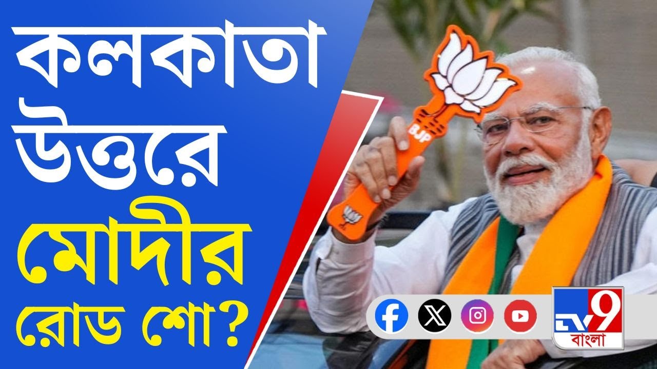 Lok Sabha Election, Modi: কলকাতা উত্তরে পদ্মফুল ফোটাতে মরিয়া বিজেপি, রোড শো করতে পারেন প্রধানমন্ত্রী