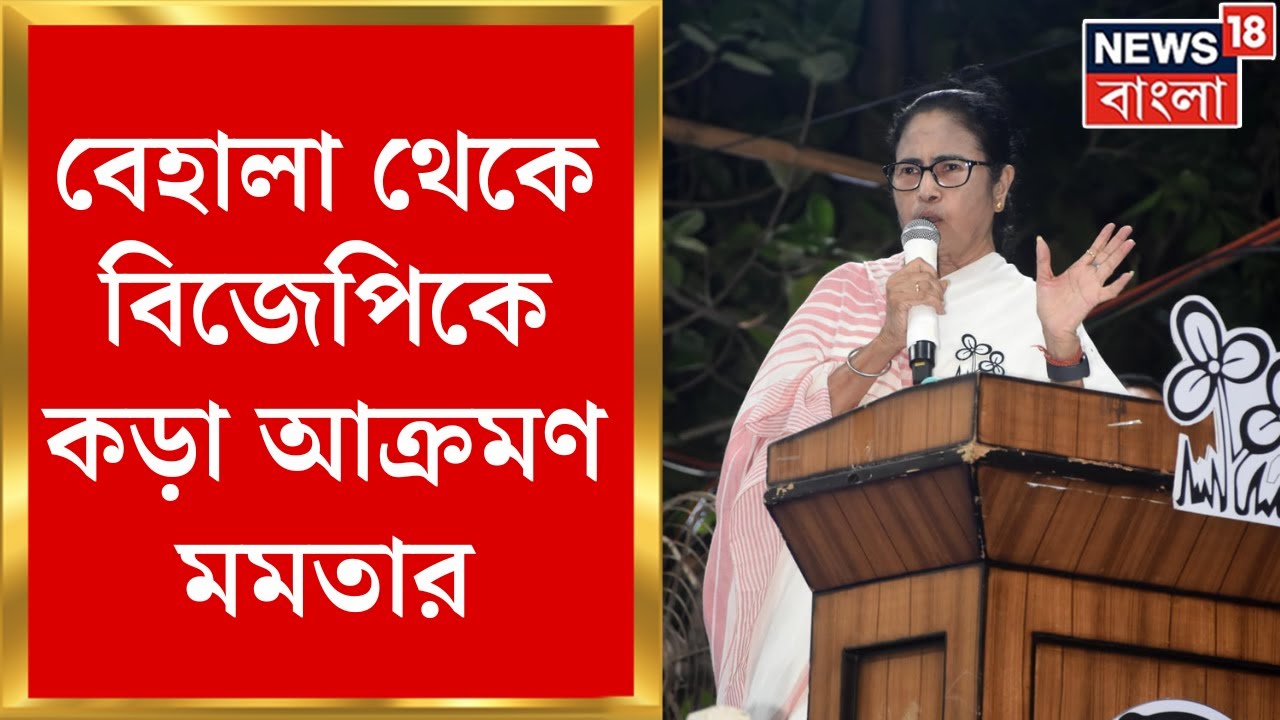 Mamata Banerjee : Behala Chowrastay মেগা সভা মমতার, BJP কে কড়া আক্রমণ । Bangla News