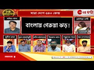 Lok Sabha Exit polls 2024 | বাংলায় আসন্ন গেরুয়া ঝড়?  | Zee 24 Ghanta