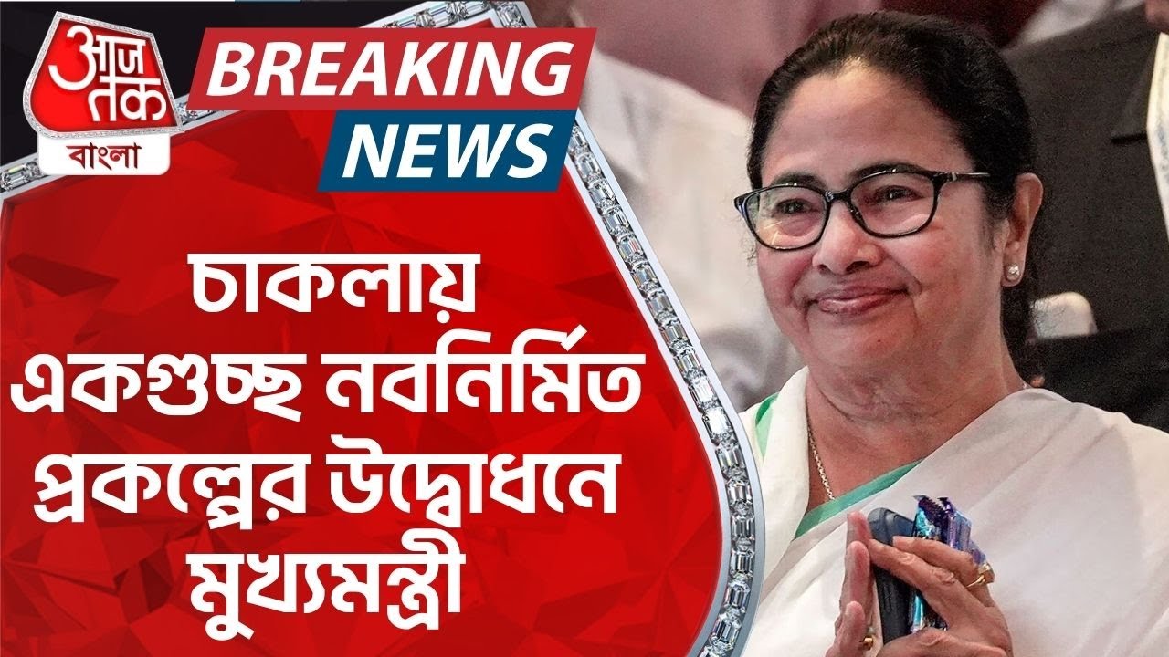 🛑LIVE: চাকলায় একগুচ্ছ নবনির্মিত প্রকল্পের উদ্বোধনে মুখ্যমন্ত্রী | Mamata Banerjee | Aaj Tak Bangla