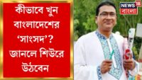 Bangladesh MP Death : Newtownএর আবাসনে খুন Bangladeshএর MP, ঘনাচ্ছে রহস্য! | Bangla News