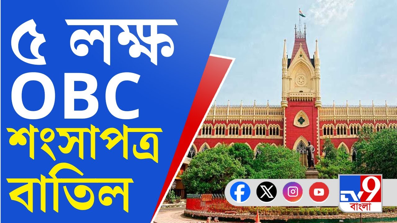 OBC Certificate Cancelled: ২০১০ পরবর্তী রাজ্যের সব OBC শংসাপত্র বাতিলের নির্দেশ কলকাতা হাইকোর্টের