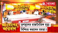 নির্বাচনী সংবাদ | Kolkata News Live | Kolkata Bangla Khabar | Westbengal Bengali News | West Bengal