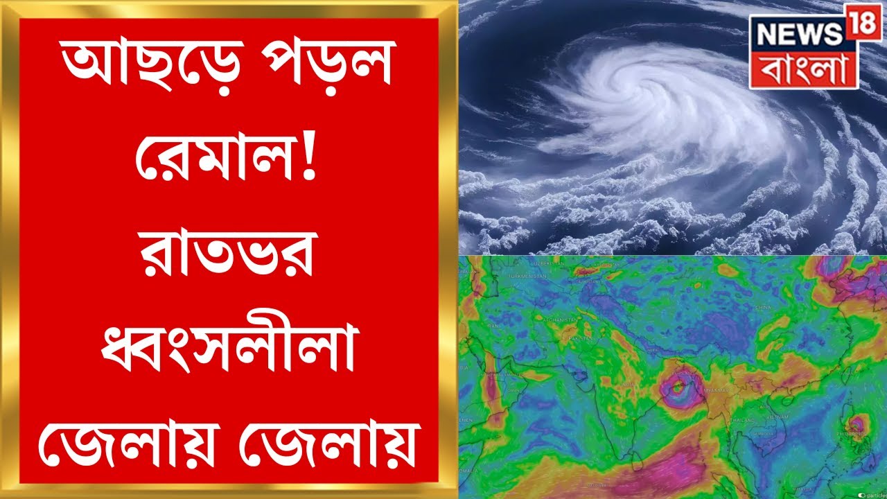 Cyclone Remal Update : আছড়ে পড়ল Remal, এ কী কাণ্ড জেলায় জেলায়? | Bangla News