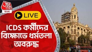 🛑 LIVE: ICDS কর্মীদের বিক্ষোভে ধর্মতলা অবরুদ্ধ | Dharmatala Blocked | Aaj Tak Bangla