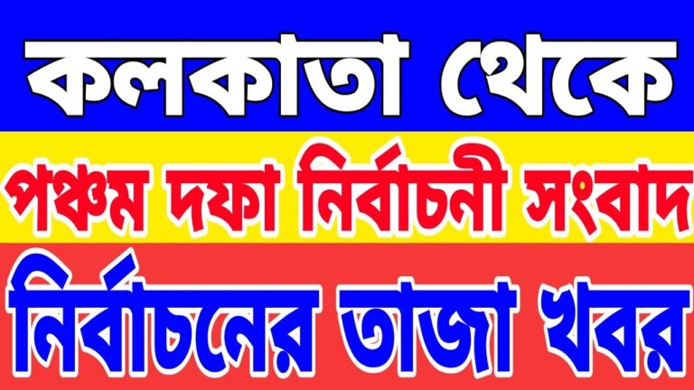 নির্বাচনী সংবাদ | Kolkata News Live | Kolkata Bangla Khabar | Westbengal Bengali News | West Bengal