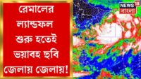 Cyclone Remal Update: ইন্দো-বাংলা সীমান্তে বিধ্বংসী ঘূর্ণিঝড় ‘রিমাল’-ল্যান্ডফল শুরু! | Zee 24 Ghanta