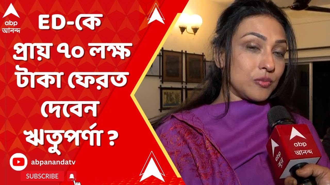 Rituparna Sengupta: ED-কে প্রায় ৭০ লক্ষ টাকা ফেরত দেবেন ঋতুপর্ণা সেনগুপ্ত? ABP Ananda Live